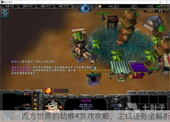 西方世界的劫难4游戏攻略，主线任务全解析