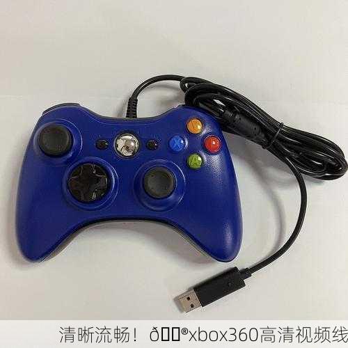清晰流畅！🎮xbox360高清视频线
