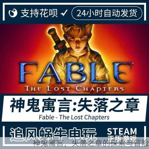 神鬼寓言，失落之章的探索与冒险