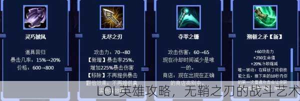 LOL英雄攻略，无鞘之刃的战斗艺术