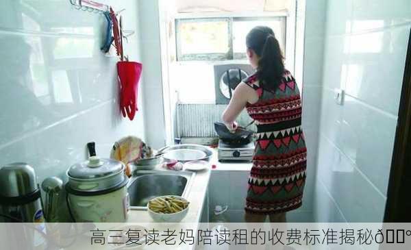 高三复读老妈陪读租的收费标准揭秘💰