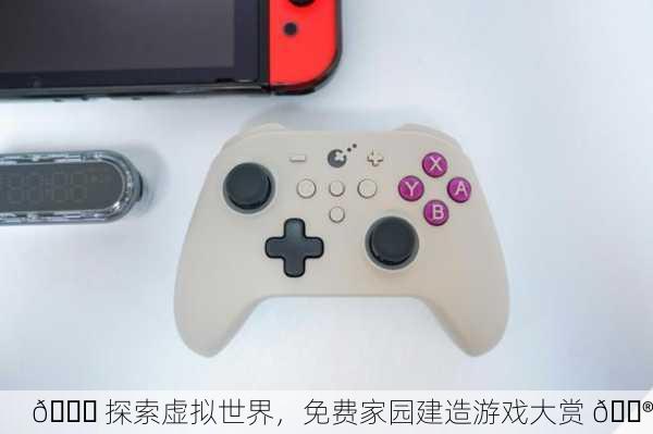 🎉 探索虚拟世界，免费家园建造游戏大赏 🎮