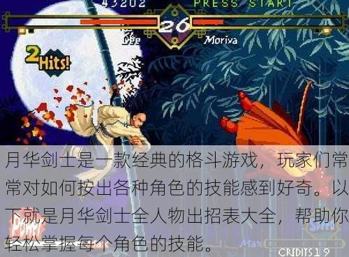 月华剑士是一款经典的格斗游戏，玩家们常常对如何按出各种角色的技能感到好奇。以下就是月华剑士全人物出招表大全，帮助你轻松掌握每个角色的技能。