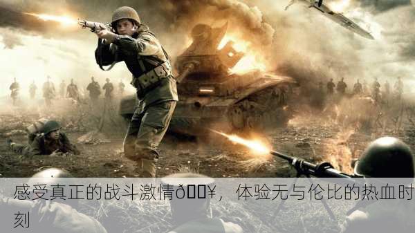 感受真正的战斗激情🔥，体验无与伦比的热血时刻