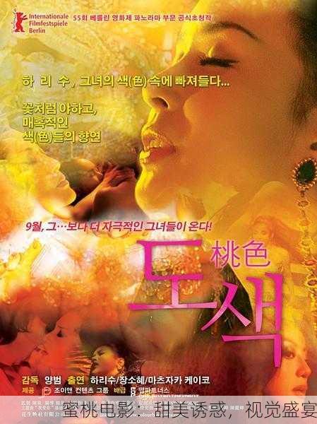 蜜桃电影：甜美诱惑，视觉盛宴