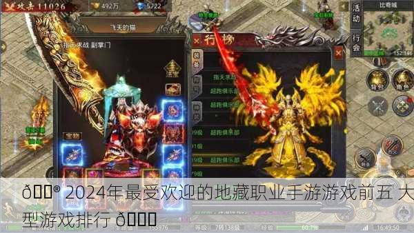 🎮 2024年最受欢迎的地藏职业手游游戏前五 大型游戏排行 🔝