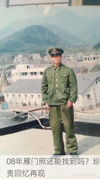 08年雁门照还能找到吗？珍贵回忆再现