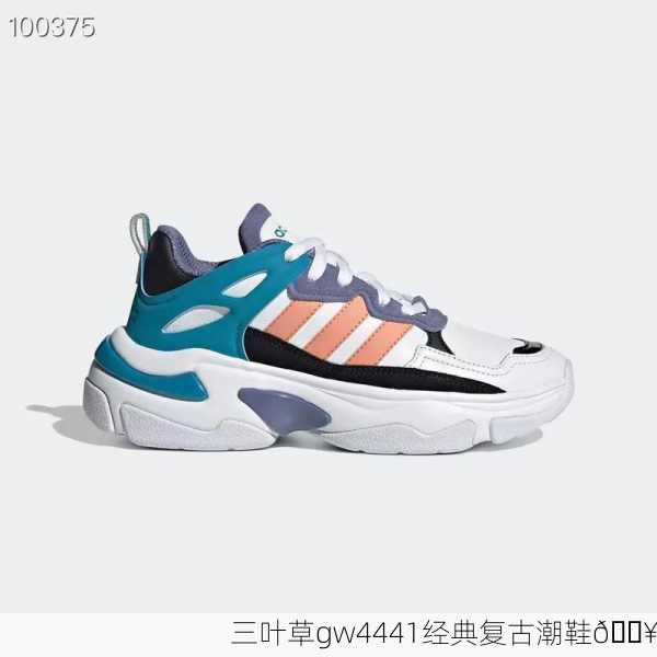 三叶草gw4441经典复古潮鞋🔥