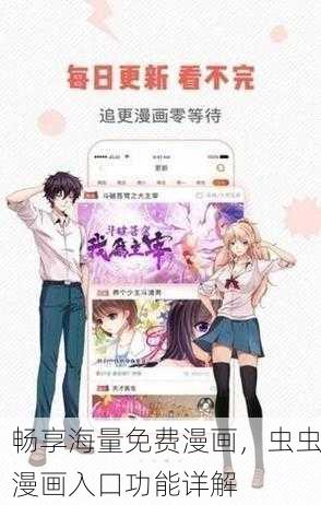 畅享海量免费漫画，虫虫漫画入口功能详解