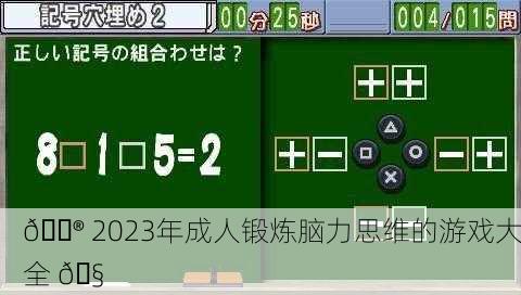 🎮 2023年成人锻炼脑力思维的游戏大全 🧠