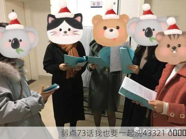 弱点73话我也要一起洗43321 😍
