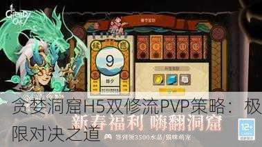 贪婪洞窟H5双修流PVP策略：极限对决之道