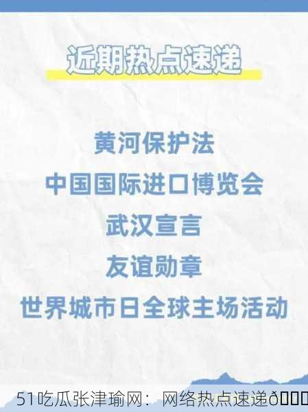 51吃瓜张津瑜网：网络热点速递📈