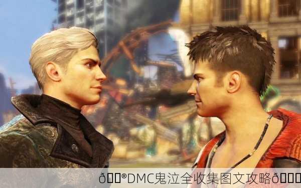 🎮DMC鬼泣全收集图文攻略📜
