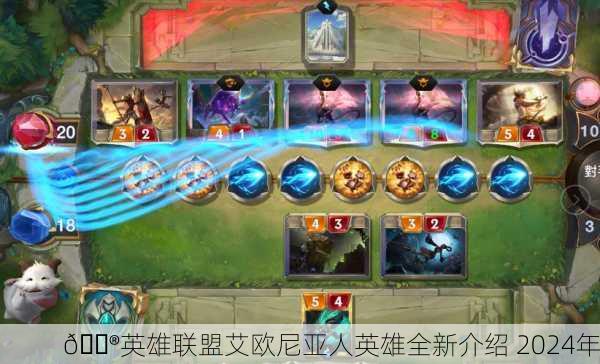 🎮英雄联盟艾欧尼亚人英雄全新介绍 2024年