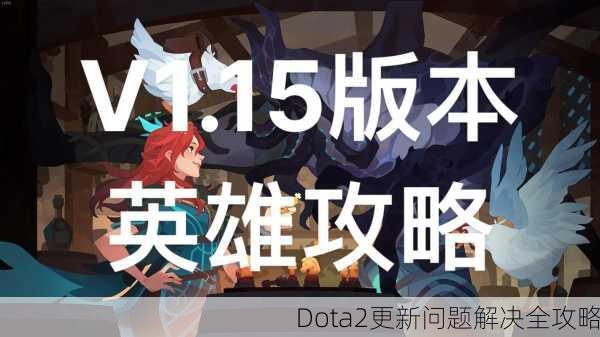 Dota2更新问题解决全攻略