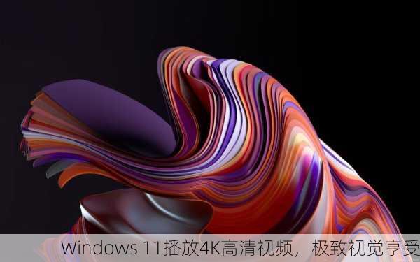 Windows 11播放4K高清视频，极致视觉享受