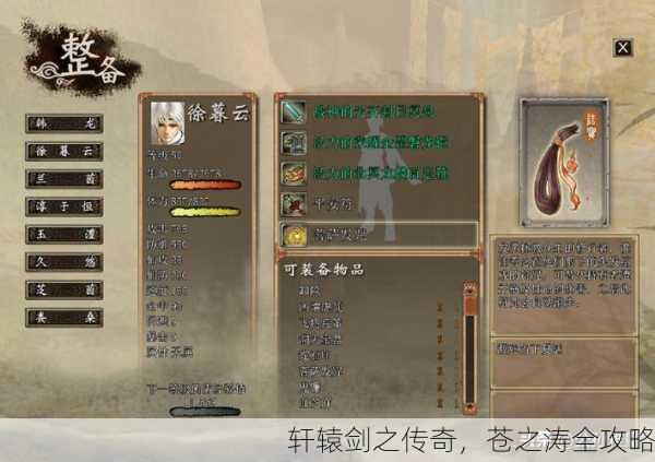 轩辕剑之传奇，苍之涛全攻略