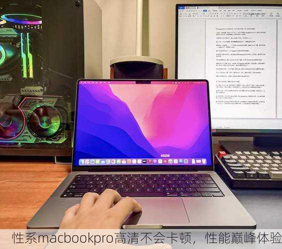 性系macbookpro高清不会卡顿，性能巅峰体验
