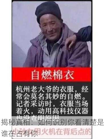 揭秘真相：如何识别你看清楚是谁在占有你