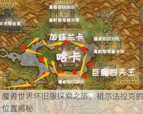 魔兽世界怀旧服探索之旅，祖尔法拉克的位置揭秘