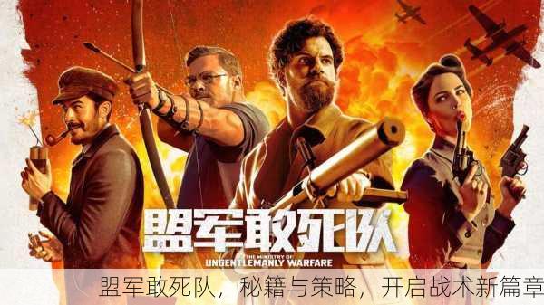 盟军敢死队，秘籍与策略，开启战术新篇章