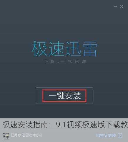 极速安装指南：9.1视频极速版下载教程