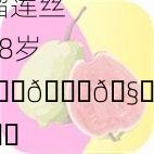 奇妙组合：草莓香蕉榴莲丝瓜18岁 🍓🍌🧀🎋