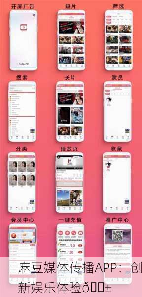 麻豆媒体传播APP：创新娱乐体验📱