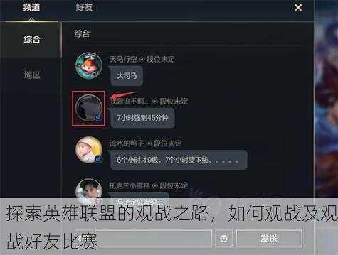 探索英雄联盟的观战之路，如何观战及观战好友比赛