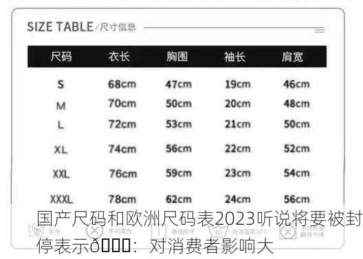国产尺码和欧洲尺码表2023听说将要被封停表示📏：对消费者影响大