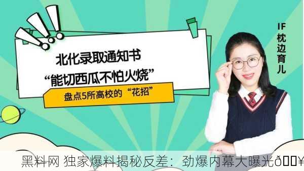 黑料网 独家爆料揭秘反差：劲爆内幕大曝光🔥