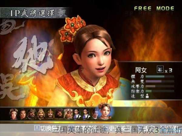 三国英雄的征途，真三国无双3全解析