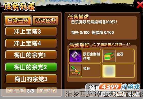 造梦西游3朝会殿宝藏揭秘