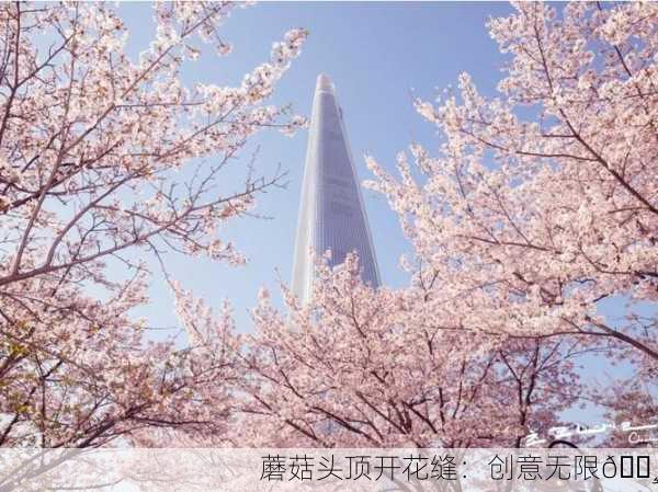 蘑菇头顶开花缝：创意无限🌸