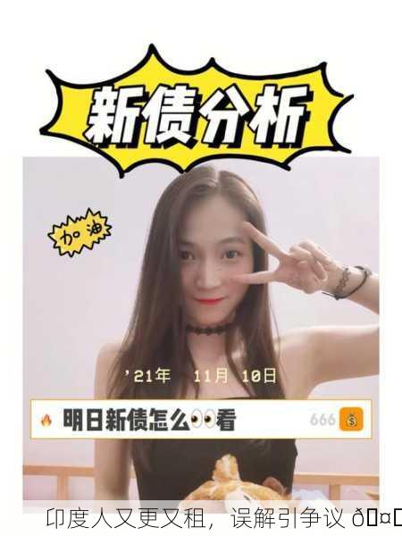 卬度人又更又租，误解引争议 🤔