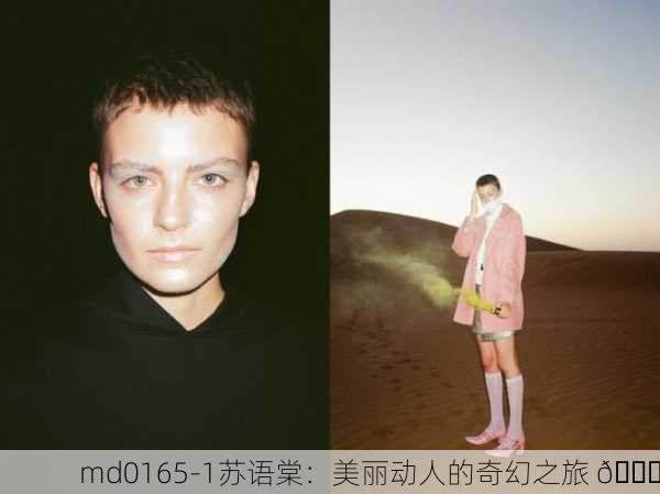 md0165-1苏语棠：美丽动人的奇幻之旅 🌟