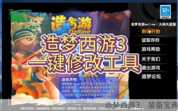 造梦西游3，装备宝典