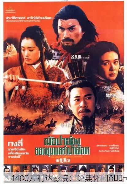 4480万利达影院：经典怀旧🎬