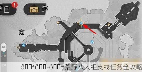 🌲👭👬荒野八人组支线任务全攻略