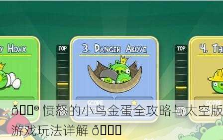 🎮 愤怒的小鸟金蛋全攻略与太空版游戏玩法详解 🚀