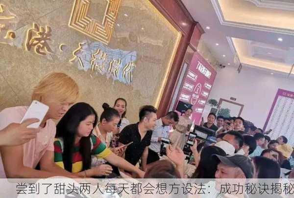 尝到了甜头两人每天都会想方设法：成功秘诀揭秘