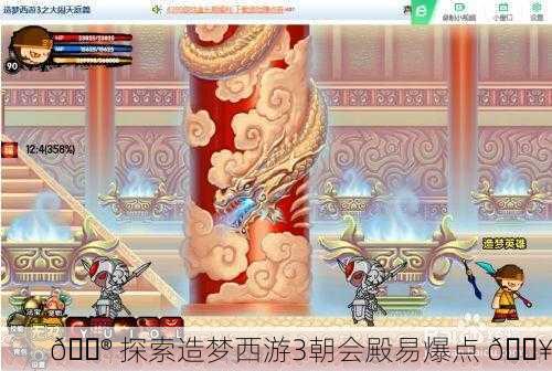 🎮 探索造梦西游3朝会殿易爆点 🔥