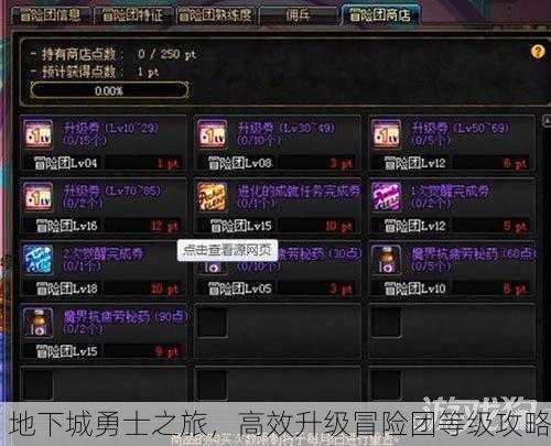 地下城勇士之旅，高效升级冒险团等级攻略