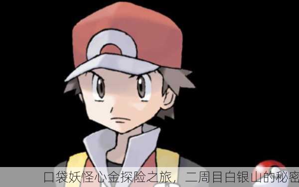 口袋妖怪心金探险之旅，二周目白银山的秘密