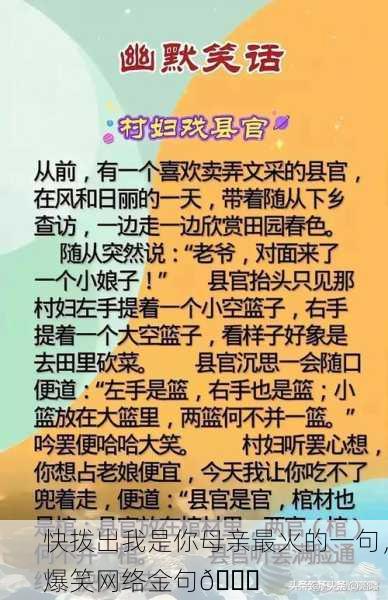 快拨出我是你母亲最火的一句，爆笑网络金句😂