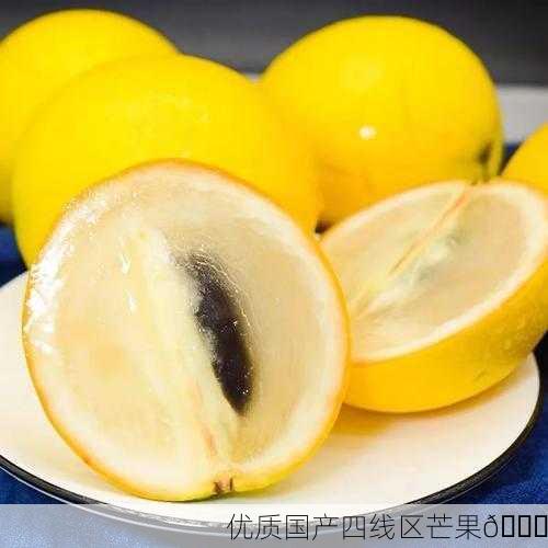 优质国产四线区芒果🍋