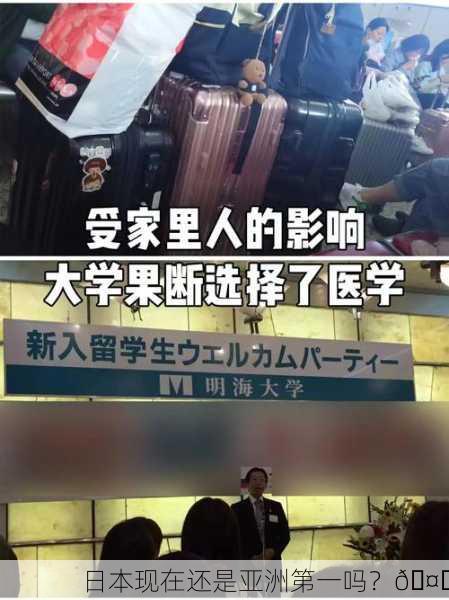 日本现在还是亚洲第一吗？🤔