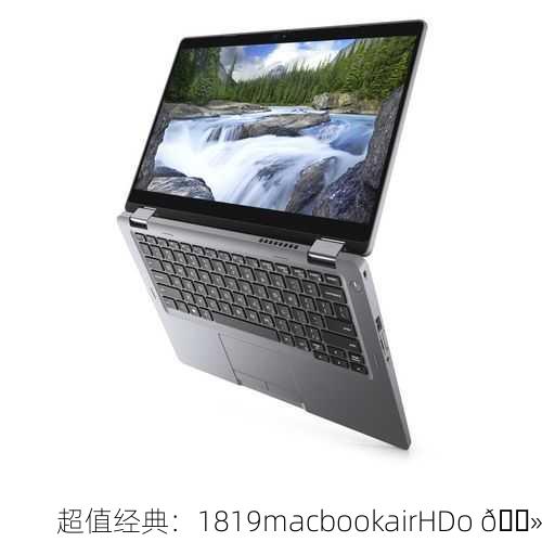 超值经典：1819macbookairHDo 💻