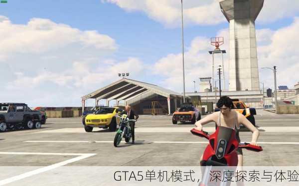 GTA5单机模式，深度探索与体验